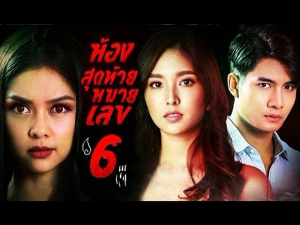 ละครห้องสุดท้ายหมายเลข 6 EP.2 (ตอนจบ.2)