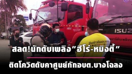 สลด!นักดับเพลิง"ฮีโร่-หมิงตี้" ติดโควิดดับคาศูนย์กักอบต.บางโฉลง | เดลินิวส์