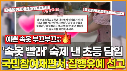 "예쁜 속옷 부끄부끄"… '속옷 빨래' 숙제 내고 부적절 댓글 단 초등 교사, 국민참여재판서 집행유예