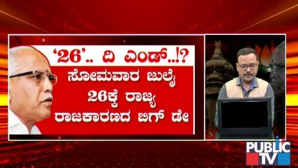ಸಿಎಂ ಯಡಿಯೂರಪ್ಪ ನಿರ್ಗಮನಕ್ಕೆ ಮುಹೂರ್ತ ಫಿಕ್ಸ್ ! | Karnataka | BJP | CM Yediyurappa
