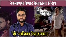 Ti Parat Aaliye New Marathi Serial | देवमाणूस घेणार प्रेक्षकांचा निरोप, 'ही' मालिका घेणार जागा