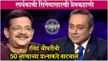 Kon Honaar Crorepati 20th July Full Episode Highlights | कोण होणार करोडपती | Sony Marathi