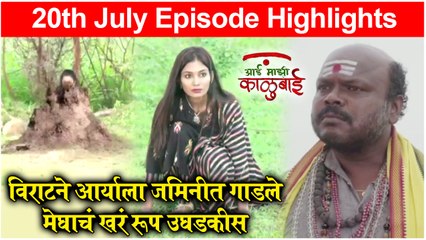 आई माझी काळूबाई 20th July Full Episode Update | Aai Mazi Kalubai Today's Full Episode | Sony Marathi