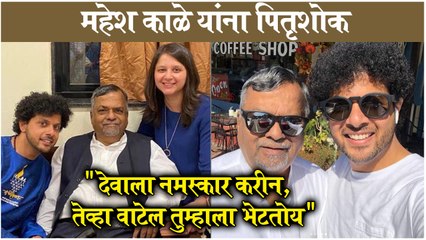Singer Mahesh Kale's Emotional Post For His Father Mukund Kale | महेश काळे यांना पितृशोक