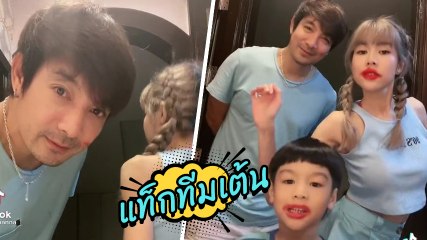 จีน่า แท็กทีม โอ๊ต วรวุฒิ พร้อมลูกชาย แต่งหน้าเต้นโคฟเวอร์ occupation ครูมัดซี