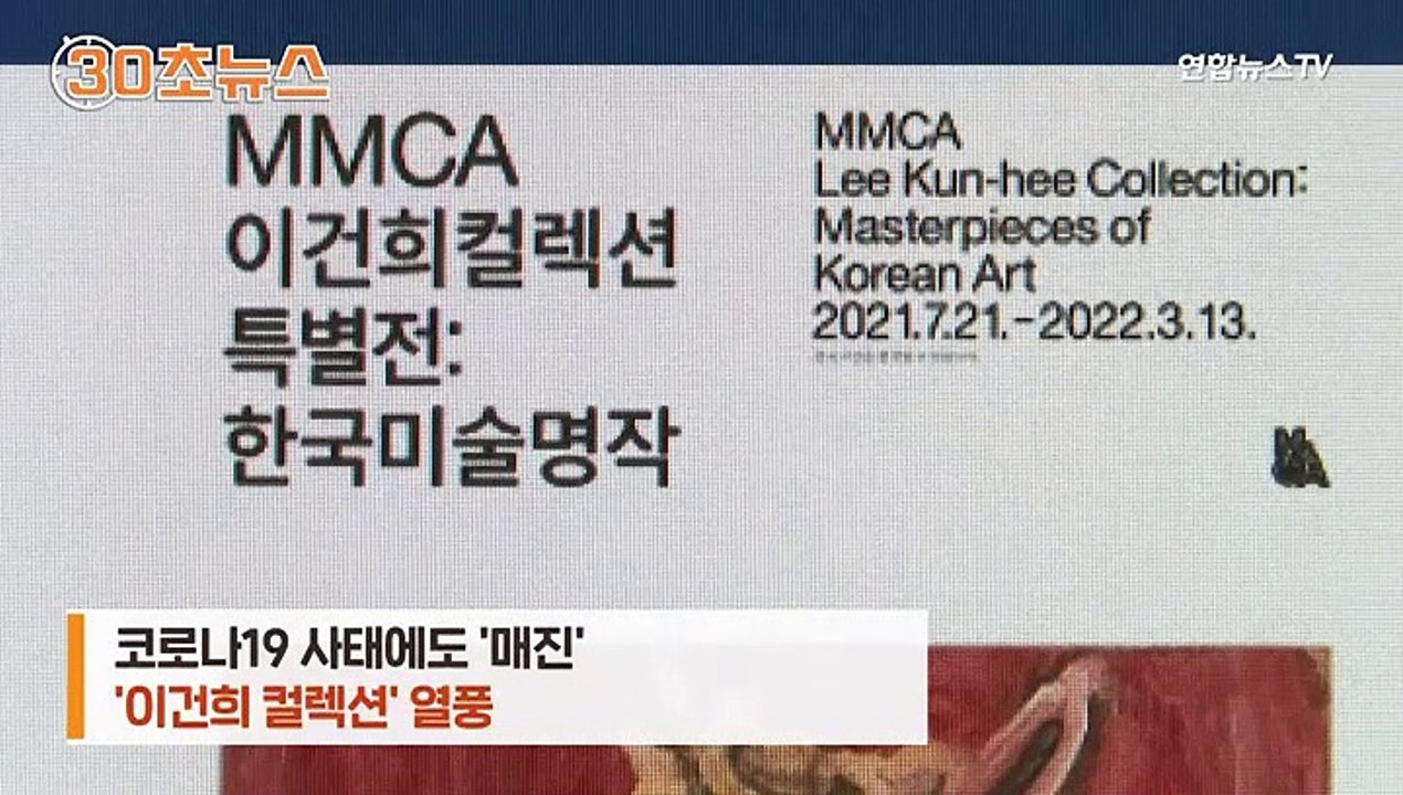 [30초뉴스] 코로나 사태에도 치열한 예매전쟁…'이건희 컬렉션' 열풍