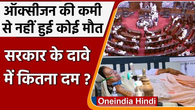 Modi Govt. का बयान,Coronavirus की दूसरी लहर में ऑक्सीजन की कमी से किसी की मौत नहीं | वनइंडिया हिंदी