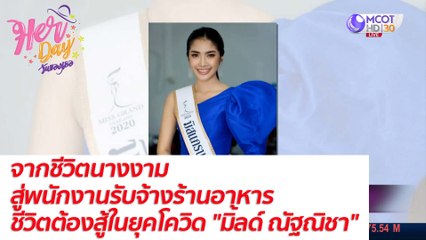 จากชีวิตนางงาม สู่พนักงานรับจ้างร้านอาหารชีวิตต้องสู้ในยุคโควิด "มิ้ลด์ ณัฐณิชา" : Her Day วันของเธอ (21 ก.ค. 64)