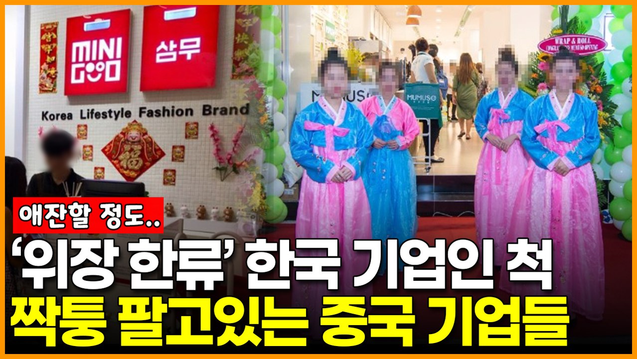 ‘위장 한류’ 한국 기업인 척 짝퉁 팔고있는 중국 기업들