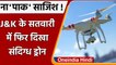 Jammu-Kashmir Drone: Satwari में दिखा संदिग्ध Drone, Alert पर एजेंसियां, मचा हडकंप | वनइंडिया हिंदी