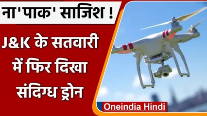 Download Video: Jammu-Kashmir Drone: Satwari में दिखा संदिग्ध Drone, Alert पर एजेंसियां, मचा हडकंप | वनइंडिया हिंदी