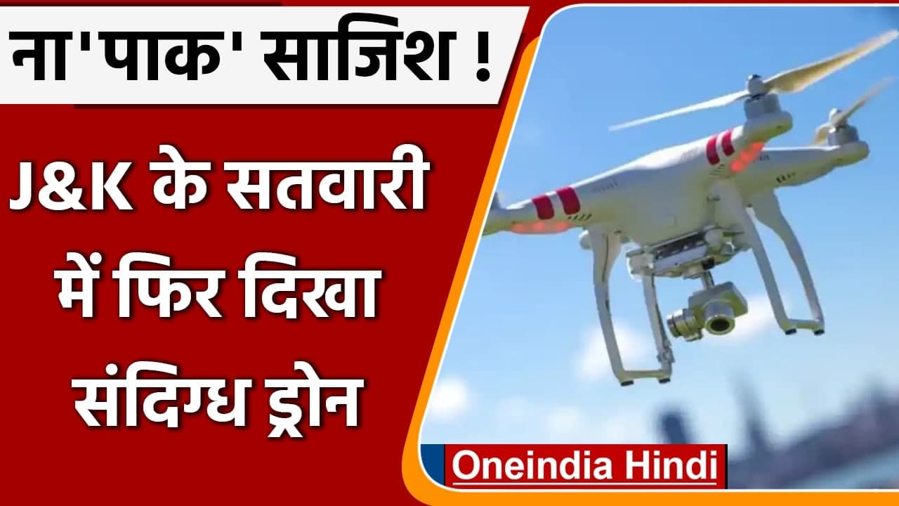 Jammu-Kashmir Drone: Satwari में दिखा संदिग्ध Drone, Alert पर एजेंसियां, मचा हडकंप | वनइंडिया हिंदी