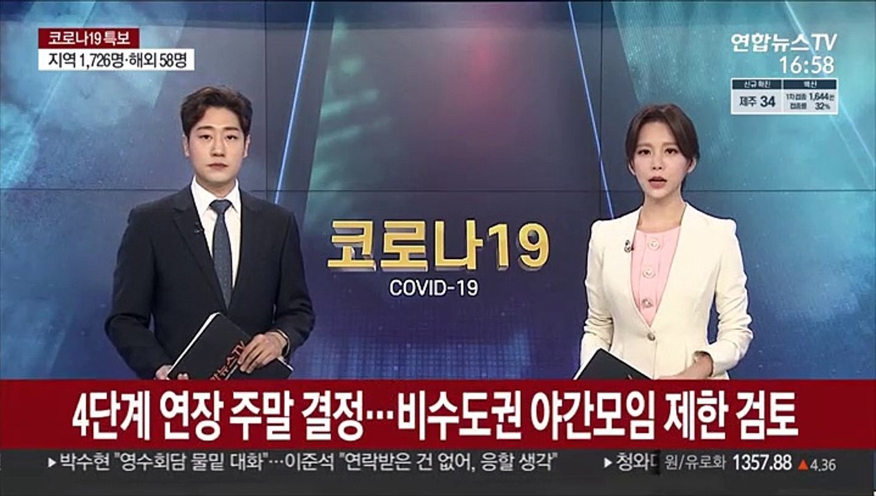 4단계 연장 주말 결정…비수도권 야간모임 제한 검토