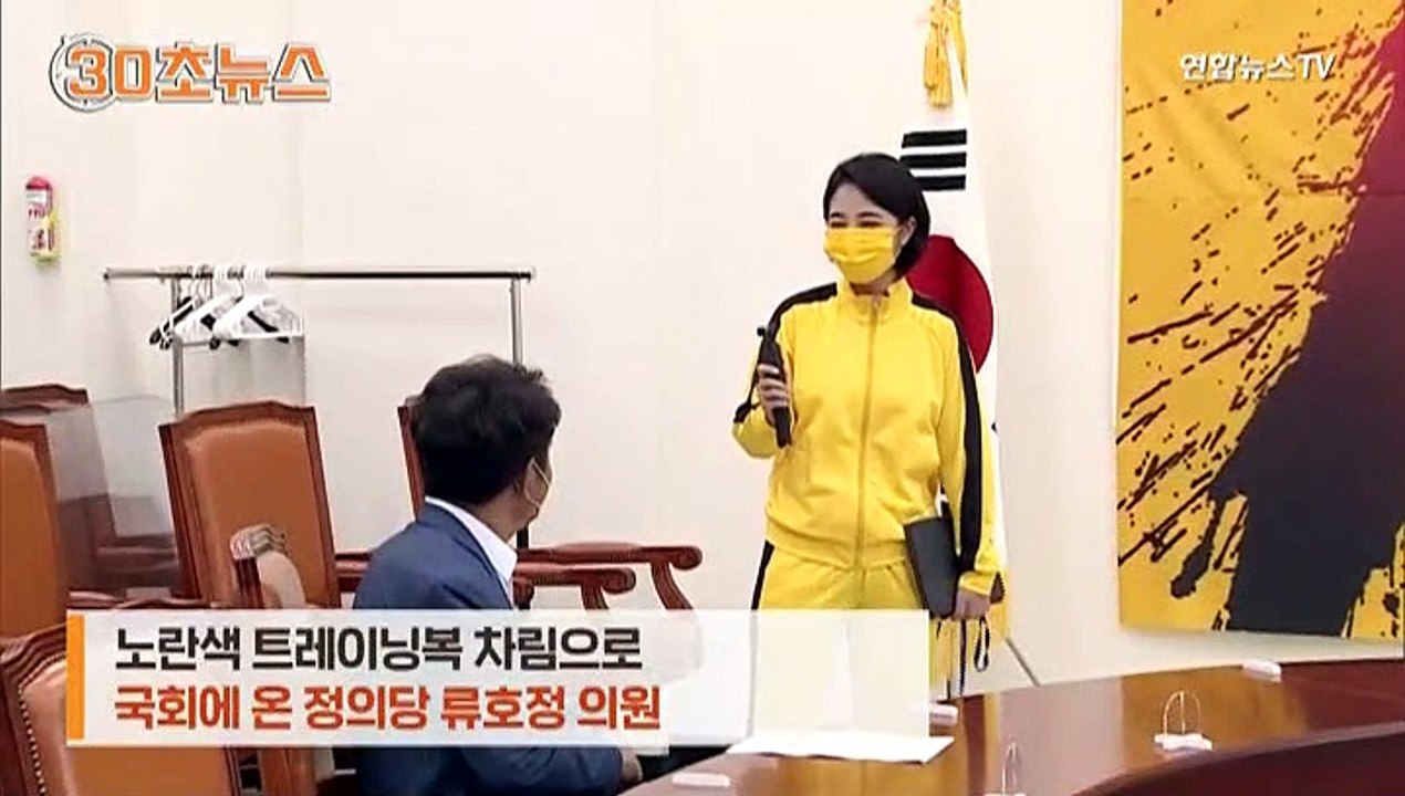 [30초뉴스] 국회서 트레이닝복에 검 빼든 류호정…채용비리 신고센터 홍보