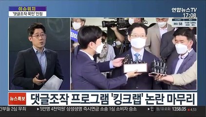 [이슈워치] 대법원, '김경수 댓글조작 묵인' 인정