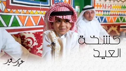 كشخة الأطفال في العيد من التراث السعودي