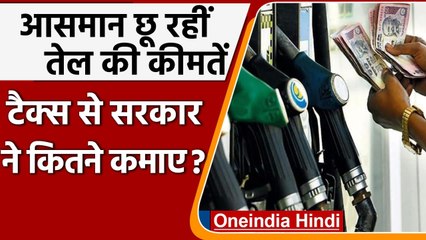 Petrol-Diesel पर उत्पाद शुल्क के जरिये सरकार ने वसूले 3.35 लाख करोड़ रुपये | वनइंडिया हिंदी