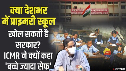 Corona की तीसरी लहर की आशंका के बीच ICMR ने क्यों कहा- पहले प्राइमरी स्कूल खोले जाएं