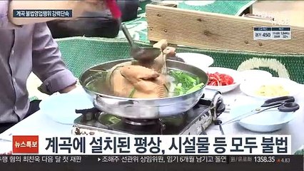 '계곡 불법영업' 집중 단속…영업 중지는 어려워
