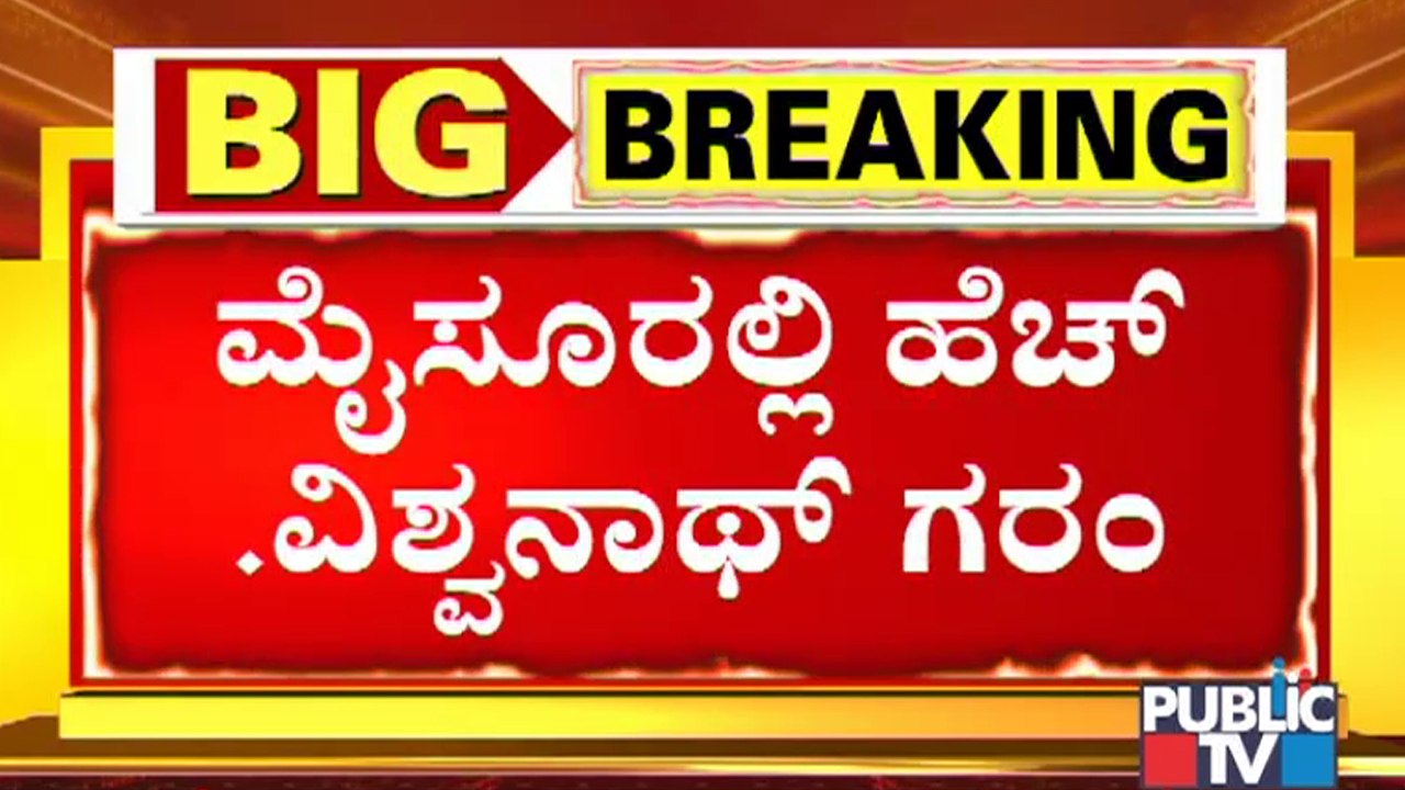ಬಾಂಬೆ ಟೀಂ ವಿರುದ್ಧ ತಿರುಗಿಬಿದ್ದ ಹೆಚ್. ವಿಶ್ವನಾಥ್ | H Vishwanath | BJP | Karnataka
