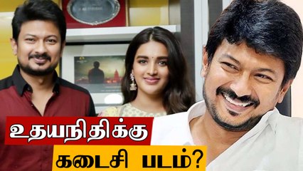 Udhayanidhi-க்கு 4 Project இருக்கு..அதன்பின் மொத்தமாக "டாட்டா" காட்ட முடிவா?  | Oneindia Tamil