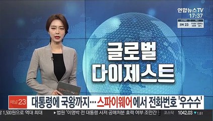 대통령에 국왕까지…스파이웨어서 정상 전화번호 '우수수'