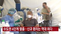 [YTN 실시간뉴스] 수도권 4단계 열흘...신규 환자는 역대 최다 / YTN