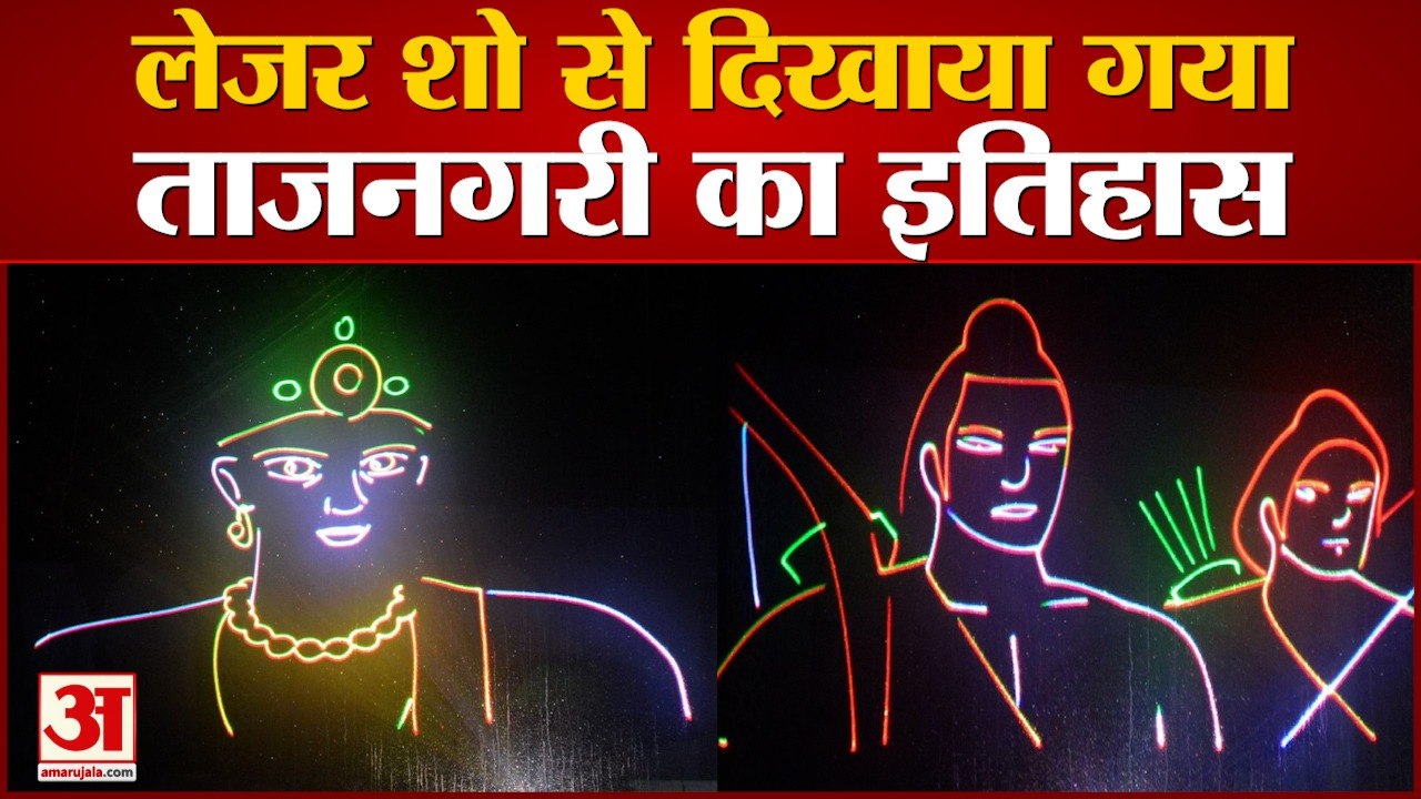 लेजर शो से दिखाया गया ताजनगरी का इतिहास