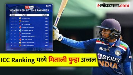 ICC Ranking मध्ये मिताली पुन्हा अव्वल, 'भारताची नॅशनल क्रश' सुद्धा चमकली