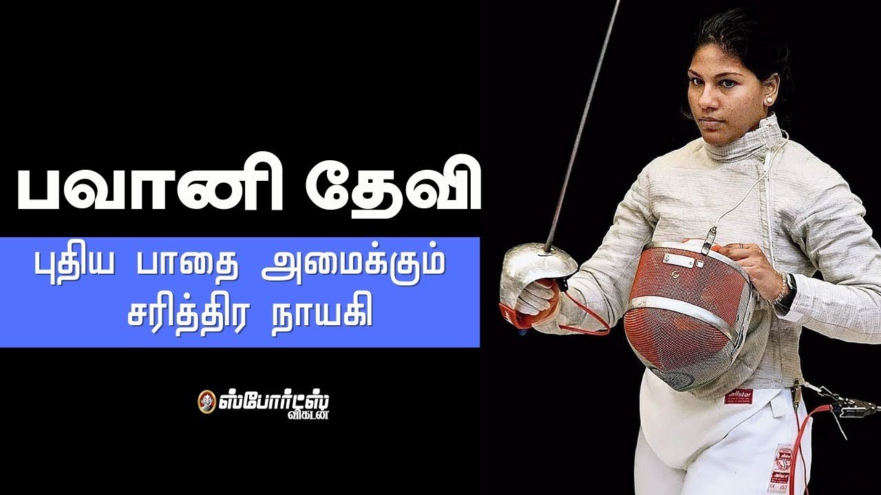 பவானி தேவி - டோக்கியோவில் வாள்வீச இந்த சென்னைப் பெண் ரெடி!