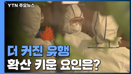 이전보다 더 커진 유행...확산 키운 요인은? / YTN