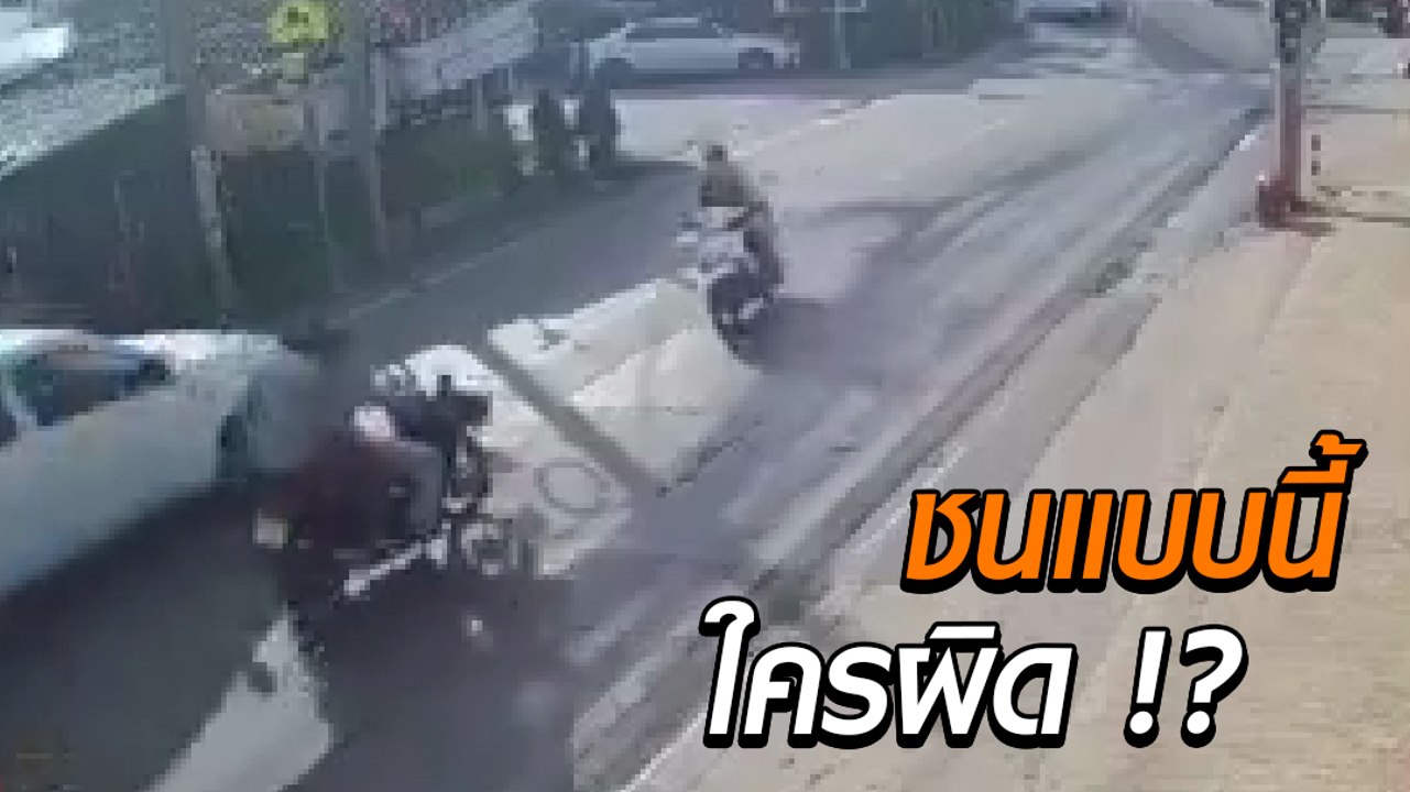 ใครผิด !? มอเตอร์ไซค์เลี้ยวข้ามถนนชนประสานงา รถอีกคันที่ขี่แซงสวนขึ้นมา