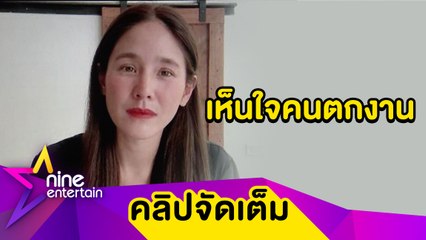 “จิ๊บ” ช่วยคนตกงานหาอาชีพ หลังหนุ่มโปร์ไฟล์ดีแห่สมัครเป็นคนขับรถ (คลิปจัดเต็ม)