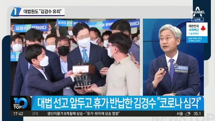 대법원도 “김경수 유죄”…‘징역 2년’ 확정