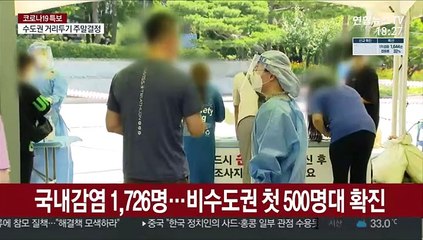 확진자 1,784명 또 최다…"7말 8초 최대 고비"