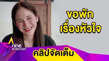 “จิ๊บ” กั๊กตอบเรื่องรัก ขอพักใจไปช่วยเหลือสังคม (คลิปจัดเต็ม)
