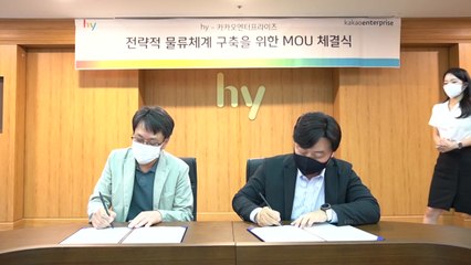 [기업] hy, 카카오엔터프라이즈와 물류체계 구축 협약 체결 / YTN