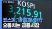 코스피, 나흘 연속 하락 3,215.91 마감...9개월 연속 상승 어려울 듯 / YTN