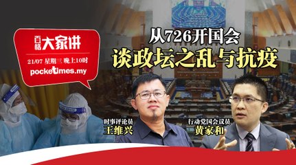 【百格大家讲】从726开国会 谈政坛之乱与抗疫
