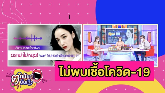 “แพท” รอดโควิด-19 หลังตรวจรอบ 4 แจงดราม่าปกปิดไทม์ไลน์ l ตกมันส์บันเทิง 21 ก.ค. 2564