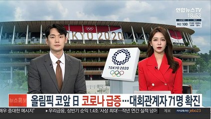 올림픽 개막 코 앞인데…日 코로나 확진자 급증