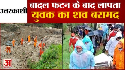 उत्तरकाशी में बादल फटने के बाद लापता युवक का शव मिला | Cloud Burst in Uttarkashi