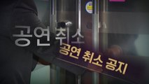 비수도권도 임시공연장 콘서트 금지...