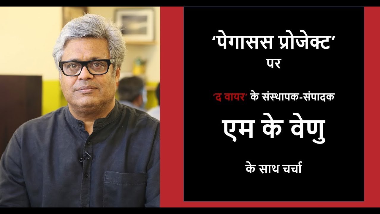 पेगासस कांड पर सरकार को खुद ही देनी होगी सफाई – एम के वेणु
