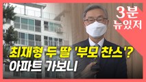 [뉴있저] 최재형 두 딸 '부모 찬스' 논란...아파트에 가보니 / YTN