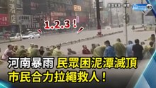 河南暴雨民眾困泥潭滅頂 市民合力拉繩救人！