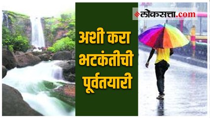 पावसाळ्यात फिरायला जाण्याचा प्लॅन करताय?  लक्षात ठेवा या ५ गोष्टी