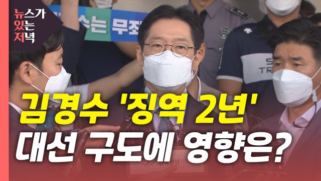 [뉴있저] '김경수 변수' 민주당 경선 영향은?...흔들리는 '윤석열' 돌파구는? / YTN