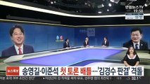 송영길·이준석 첫 토론 배틀…'김경수 판결' 격돌