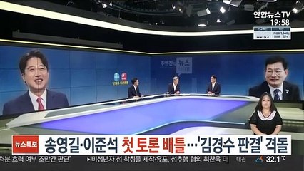송영길·이준석 첫 토론 배틀…'김경수 판결' 격돌